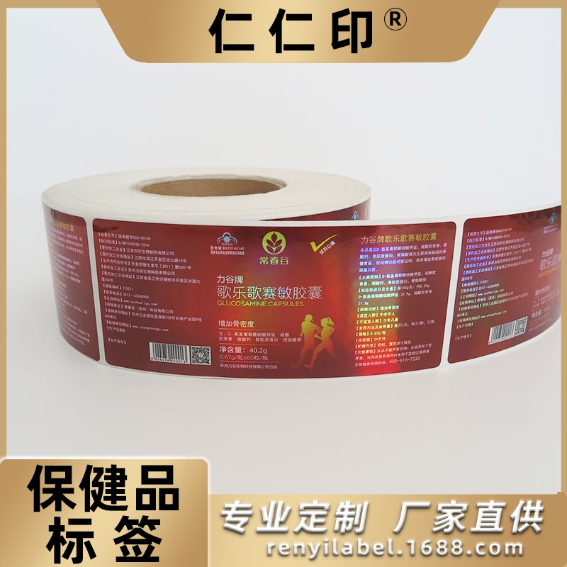 厂家定制设计卷筒覆光膜镭射彩印食品级保健品不干胶标签贴纸