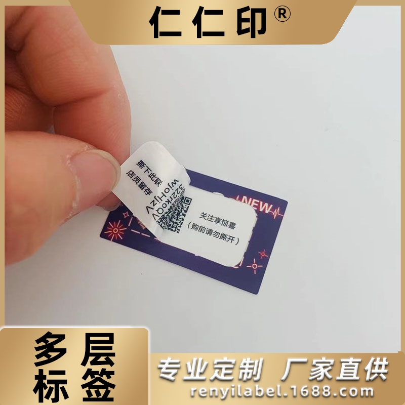 上海仁仁印两层局部可揭开贴纸制作多层异形不干胶标签制作