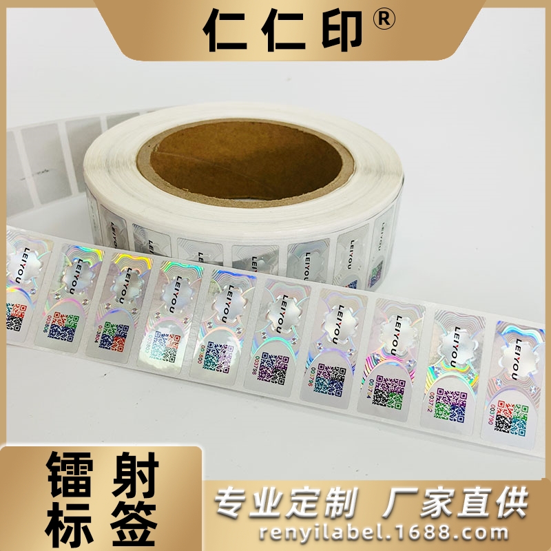 上海激光标签制作可变数据镭射可揭开卷筒防伪贴纸彩色二维码